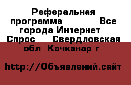 Реферальная программа Admitad - Все города Интернет » Спрос   . Свердловская обл.,Качканар г.